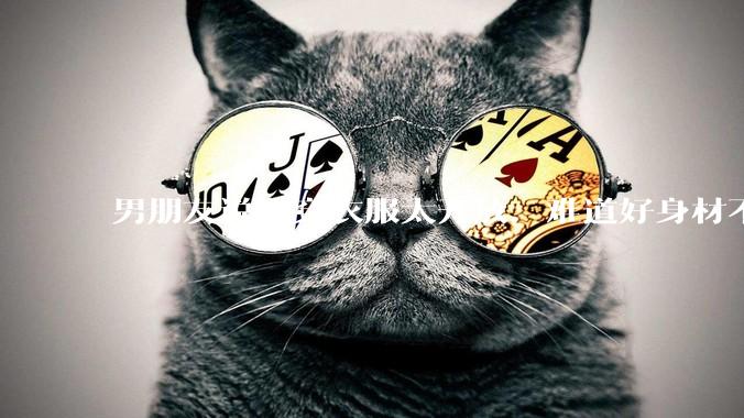 男朋友说我穿衣服太开放,难道好身材不应该显示出来吗?