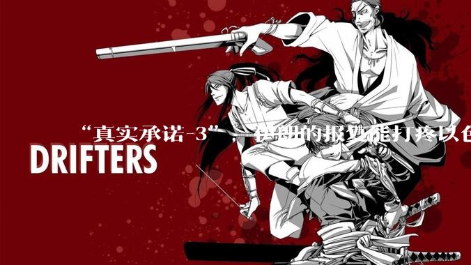 “真实承诺-3”,伊朗的报复能打疼以色列吗?
