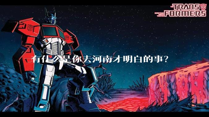 有什么是你去河南才明白的事?