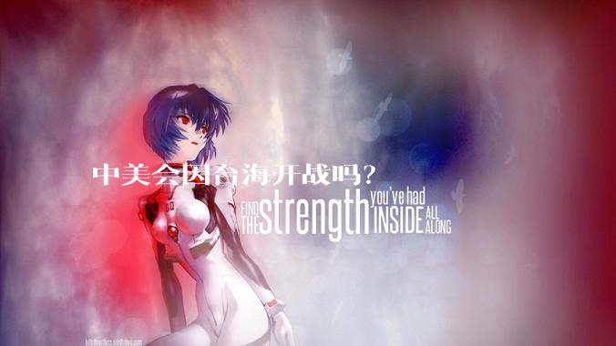 中美会因台海开战吗?