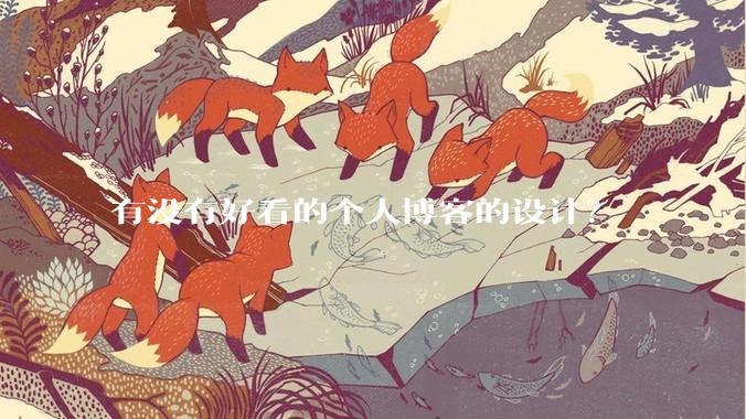 有没有好看的个人博客的设计?