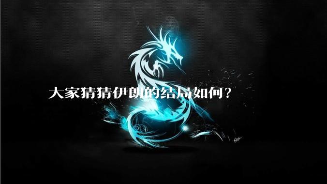 大家猜猜伊朗的结局如何?