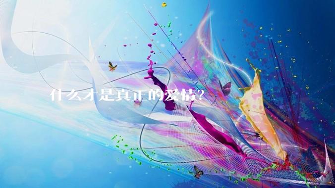 什么才是真正的爱情?