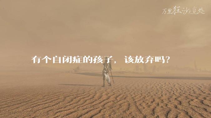 有个自闭症的孩子,该放弃吗?