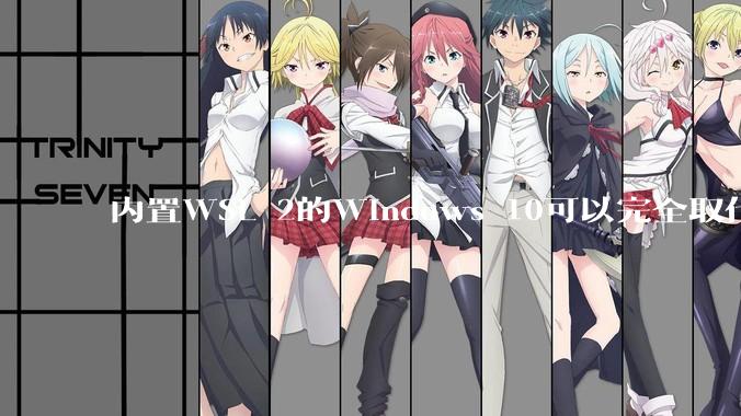 内置WSL 2的Windows 10可以完全取代桌面版Linux吗?