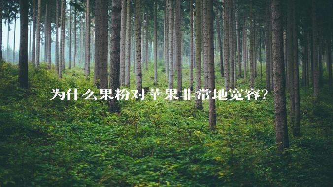为什么果粉对苹果非常地宽容?
