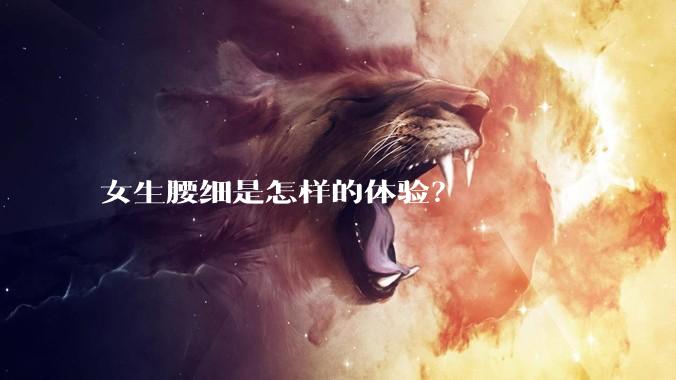 女生腰细是怎样的体验?