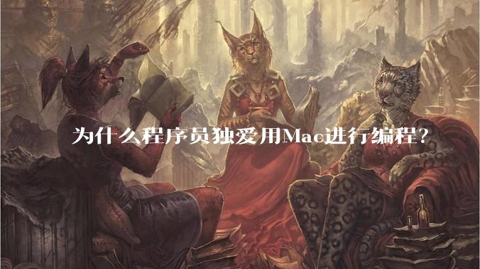 为什么程序员独爱用Mac进行编程?