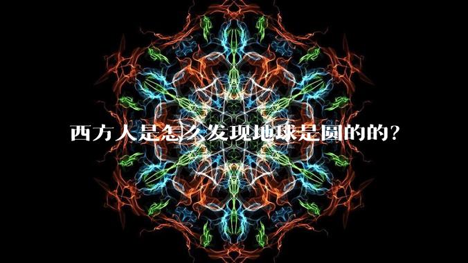 西方人是怎么发现地球是圆的的?