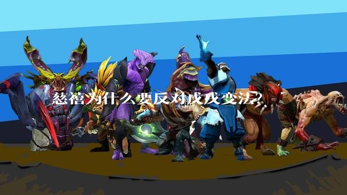 慈禧为什么要反对戊戌变法?