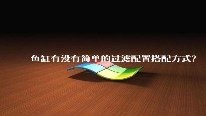 鱼缸有没有简单的过滤配置搭配方式?