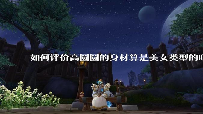 如何评价高圆圆的身材算是美女类型的吗?