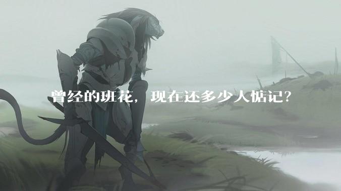 曾经的班花,现在还多少人惦记?