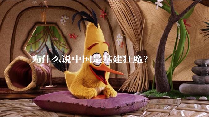 为什么说中国是基建狂魔?