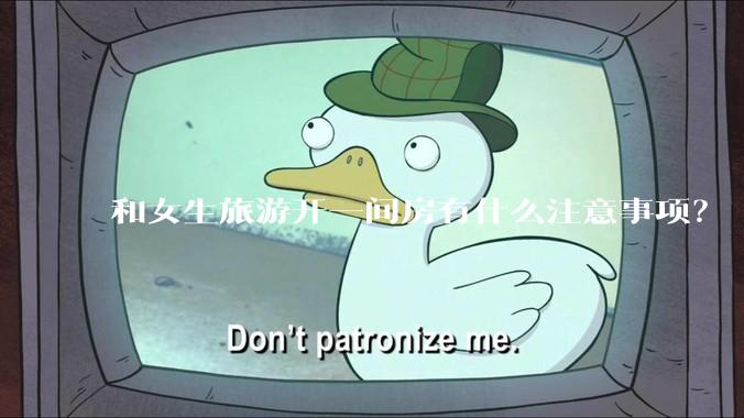 和女生旅游开一间房有什么注意事项?