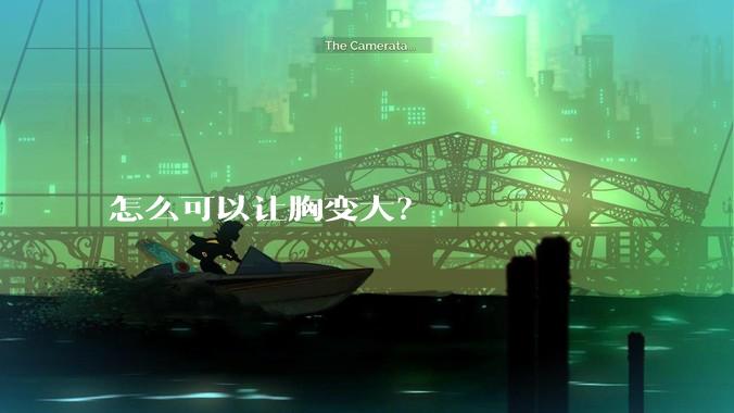 怎么可以让胸变大?