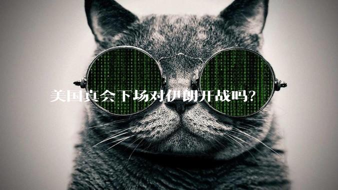 美国真会下场对伊朗开战吗?
