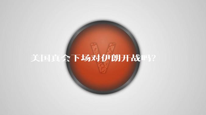 美国真会下场对伊朗开战吗?