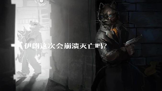 伊朗这次会崩溃灭亡吗?