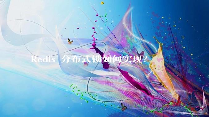 Redis 分布式锁如何实现?