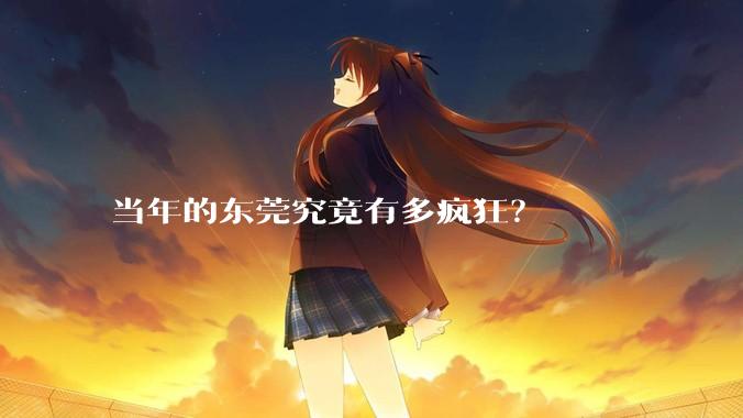 当年的东莞究竟有多疯狂?