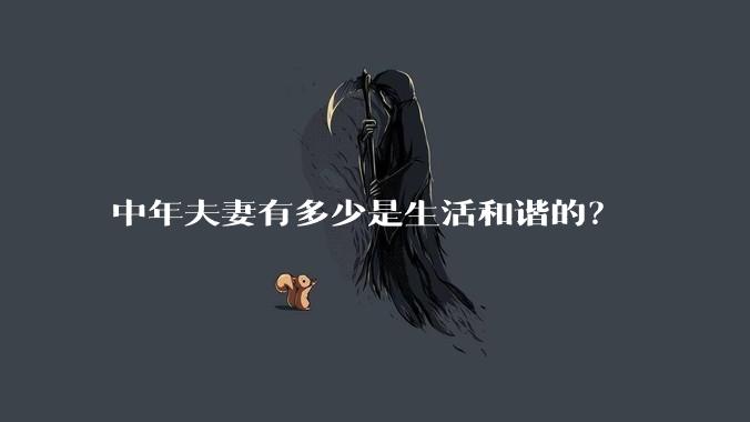 中年夫妻有多少是生活和谐的?
