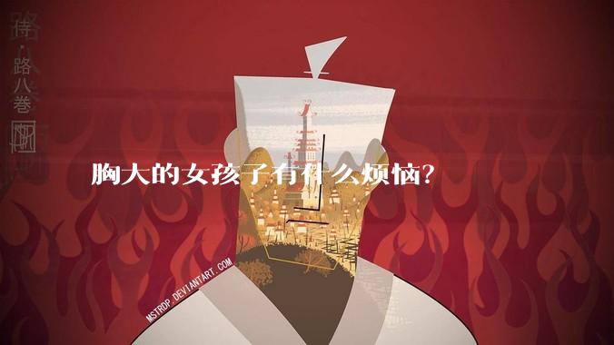 胸大的女孩子有什么烦恼?