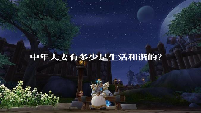 中年夫妻有多少是生活和谐的?