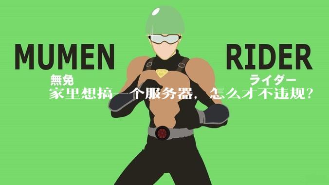 家里想搞一个服务器,怎么才不违规?
