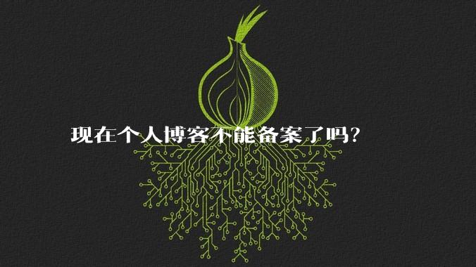 现在个人博客不能备案了吗?
