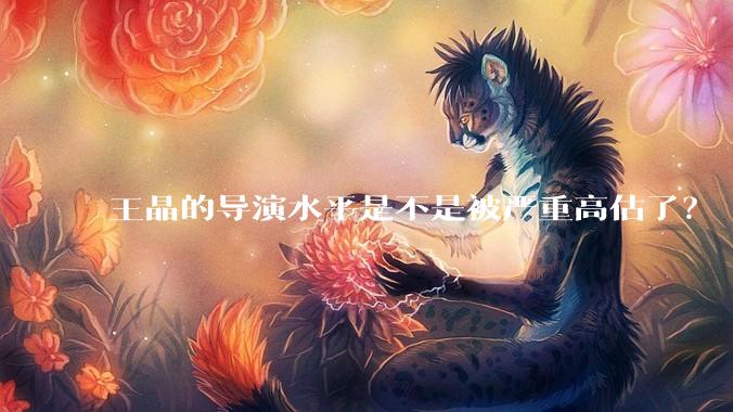 王晶的导演水平是不是被严重高估了?