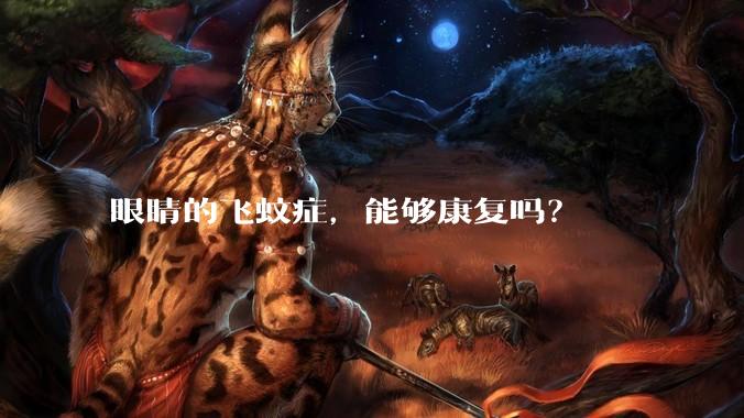 眼睛的飞蚊症,能够康复吗?