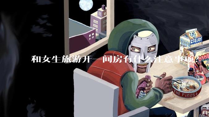 和女生旅游开一间房有什么注意事项?