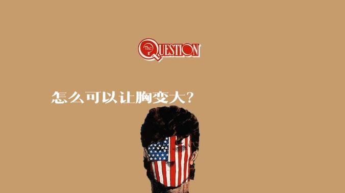 怎么可以让胸变大?
