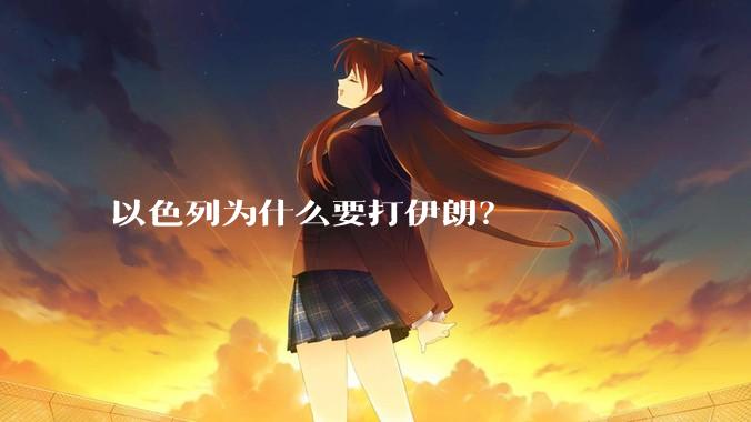 以色列为什么要打伊朗?