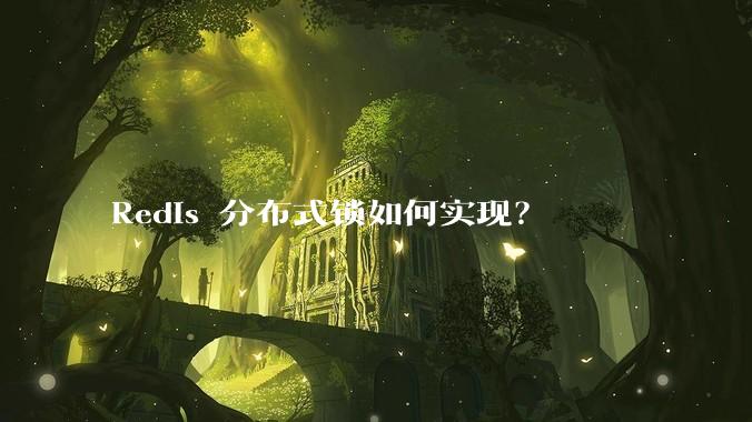 Redis 分布式锁如何实现?