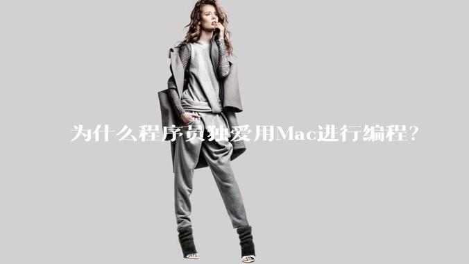 为什么程序员独爱用Mac进行编程?