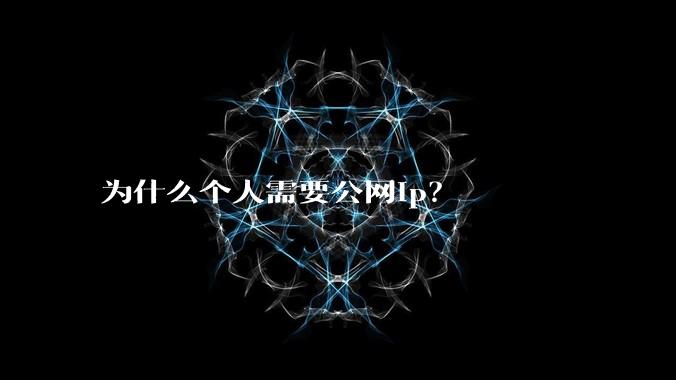 为什么个人需要公网ip?