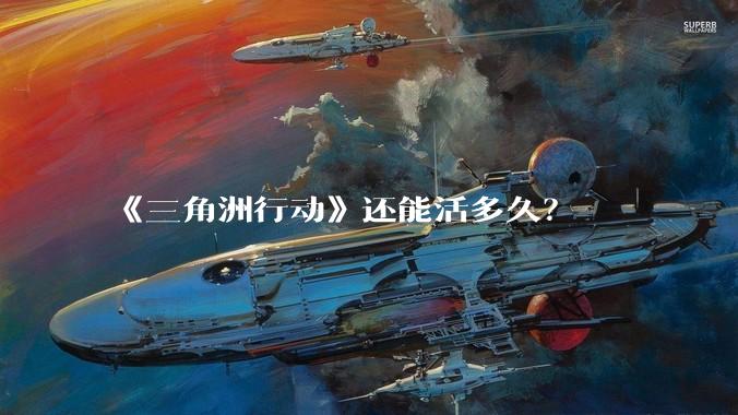 《三角洲行动》还能活多久?