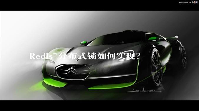 Redis 分布式锁如何实现?