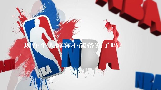 现在个人博客不能备案了吗?