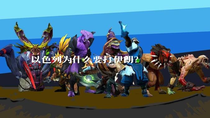 以色列为什么要打伊朗?