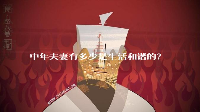 中年夫妻有多少是生活和谐的?