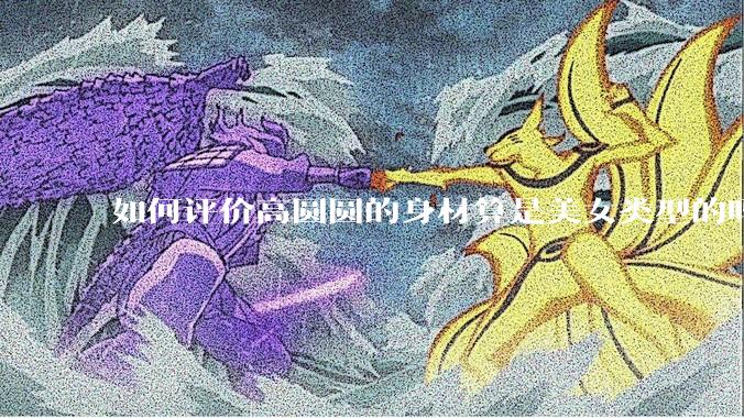 如何评价高圆圆的身材算是美女类型的吗?