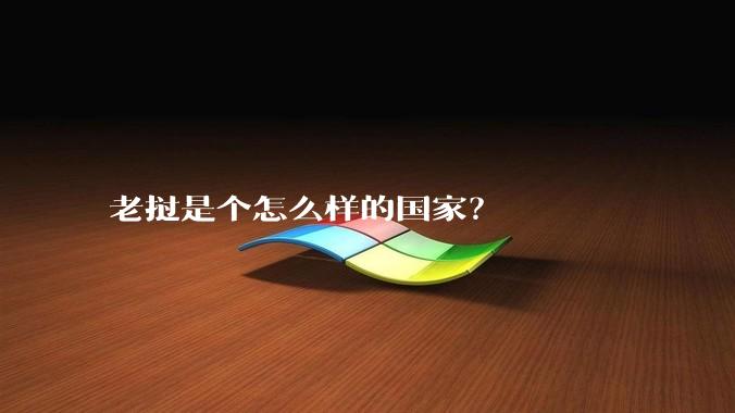 老挝是个怎么样的国家?