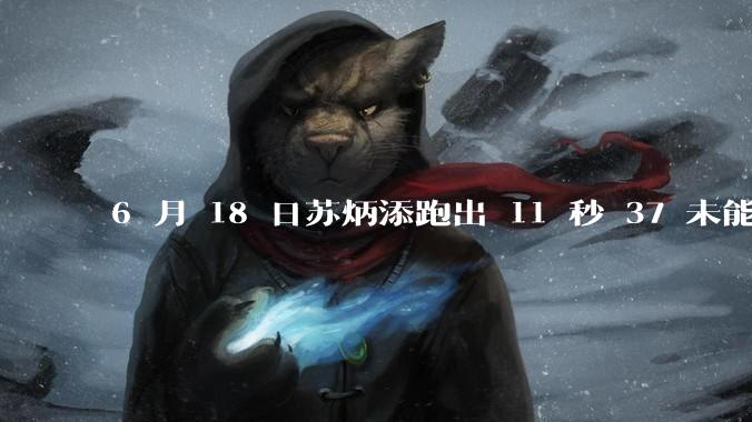 6 月 18 日苏炳添跑出 11 秒 37 未能进入决赛,这是否意味着职业生涯已经进入新阶段?