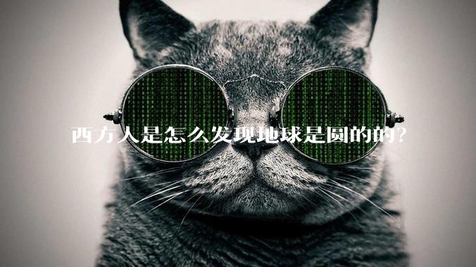 西方人是怎么发现地球是圆的的?