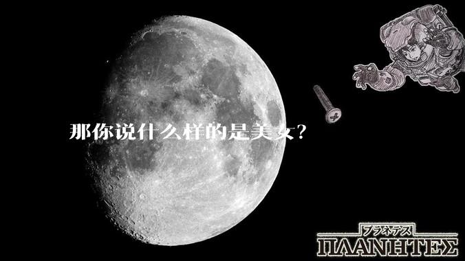那你说什么样的是美女?