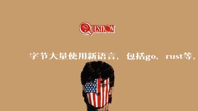 字节大量使用新语言,包括go,rust等,为什么阿里一直都抱着j***a不松手?