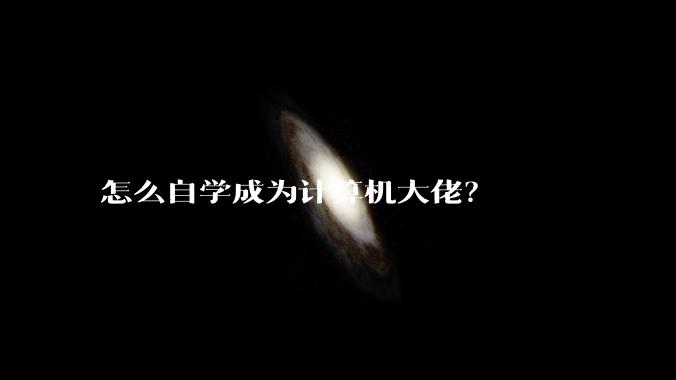 怎么自学成为计算机大佬?